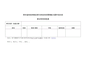 贵州省科技体制改革与科技项目管理能力提升培训班参训学员回执表.docx