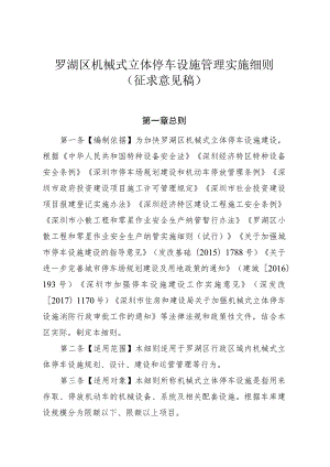 罗湖区机械式立体停车设施管理实施细则.docx