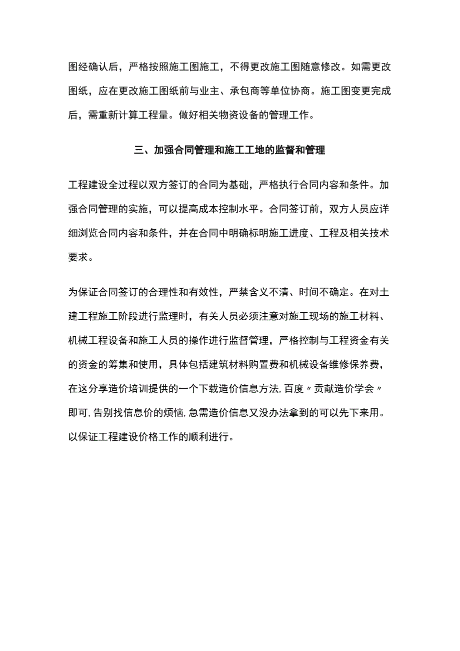 土建工程施工阶段全过程造价控制.docx_第2页