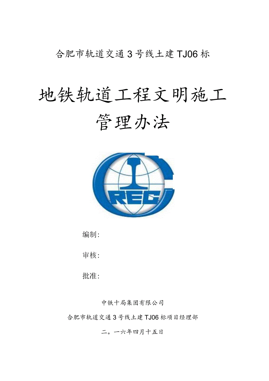 地铁轨道工程3号线6标文明施工管理办法.docx_第1页