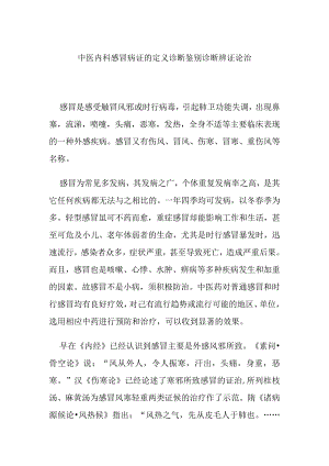 中医内科感冒病证的定义诊断鉴别诊断辨证论治.docx