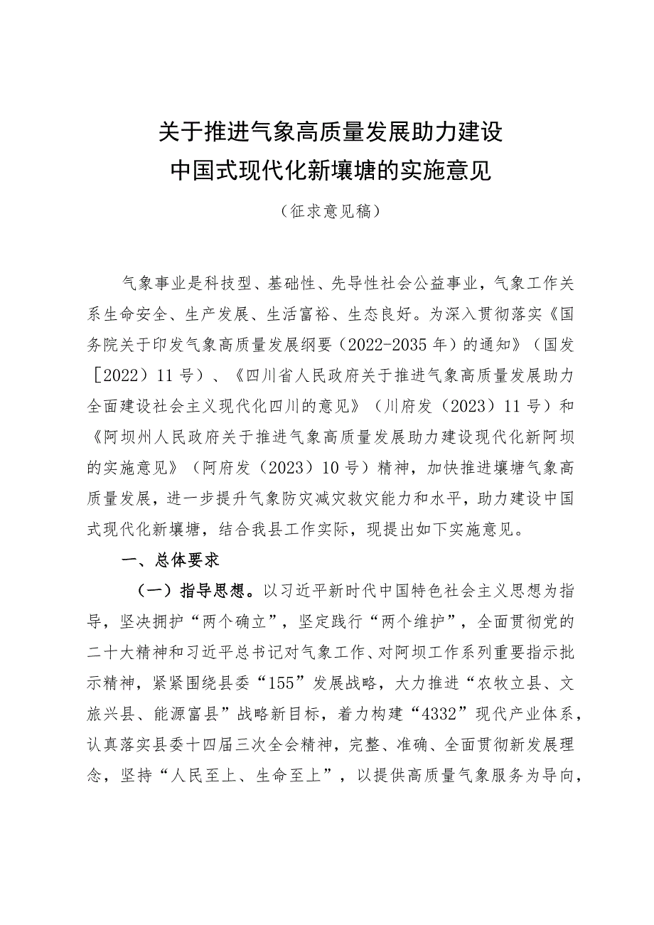 关于推进气象高质量发展助力建设中国式现代化新壤塘的实施意见.docx_第1页