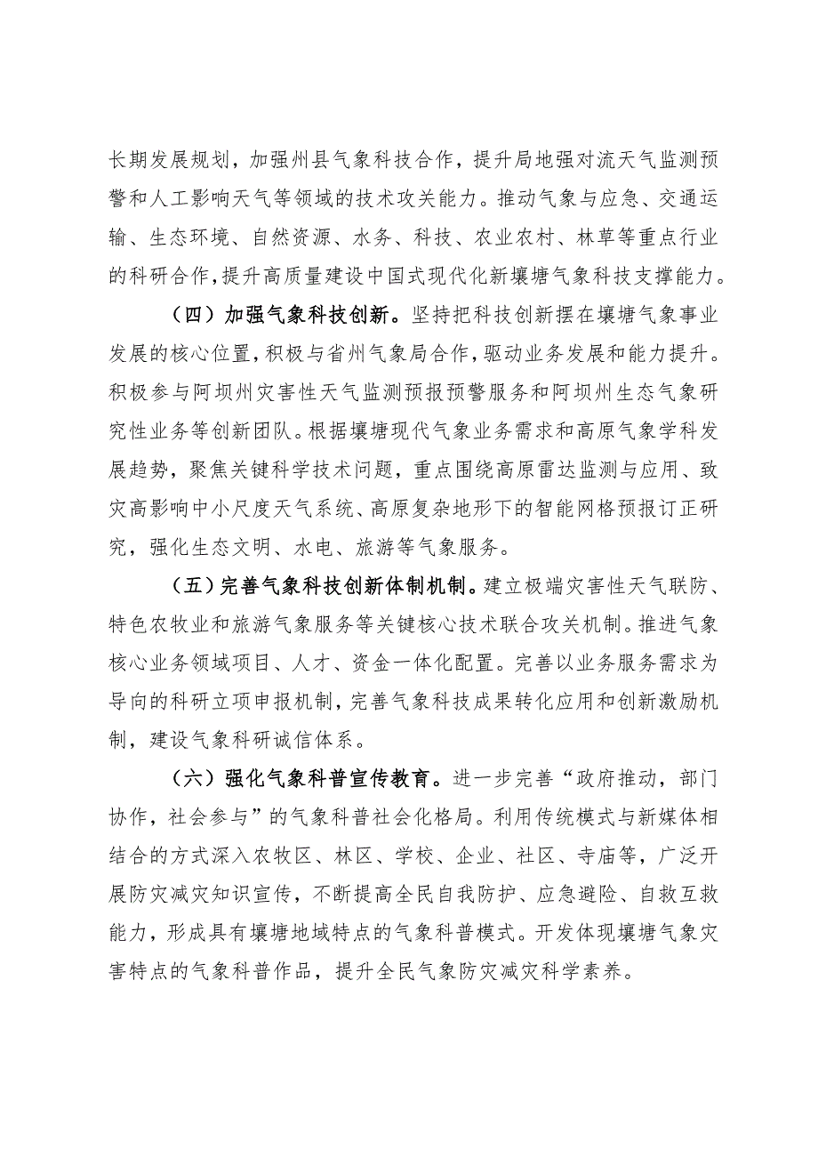 关于推进气象高质量发展助力建设中国式现代化新壤塘的实施意见.docx_第3页