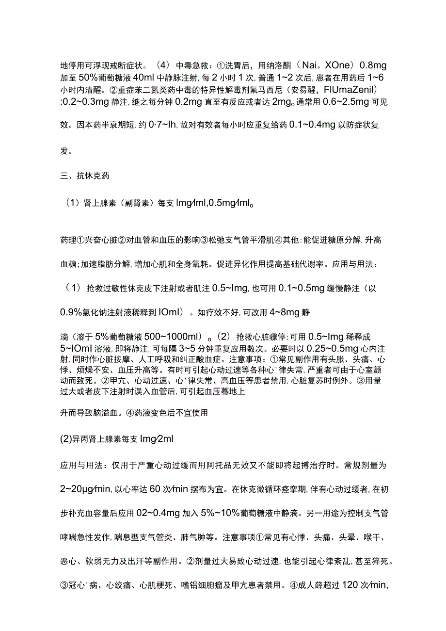 医疗药品常用急救药品用法.docx_第2页