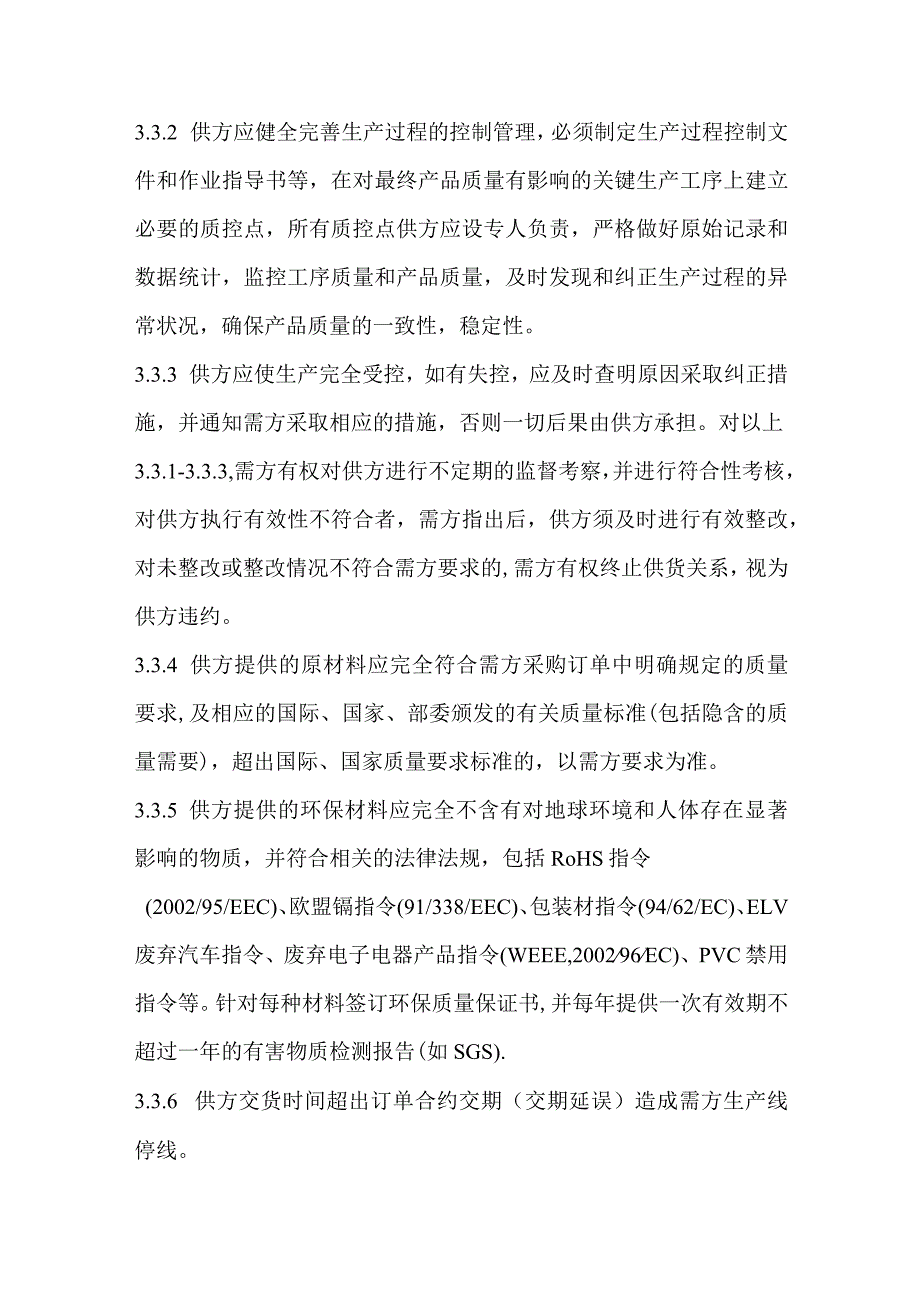 供应商质量品质保证协议书模板.docx_第2页