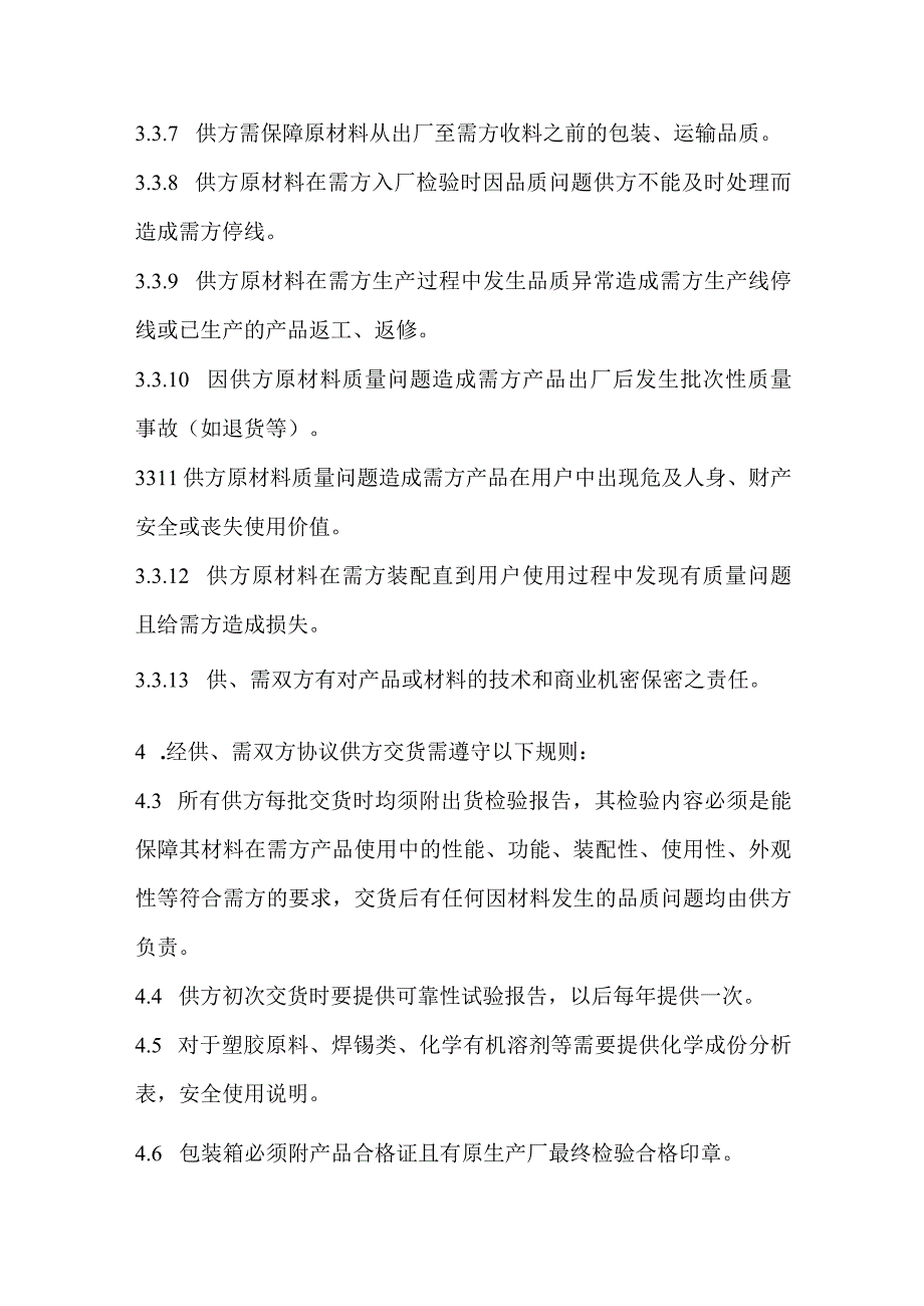 供应商质量品质保证协议书模板.docx_第3页