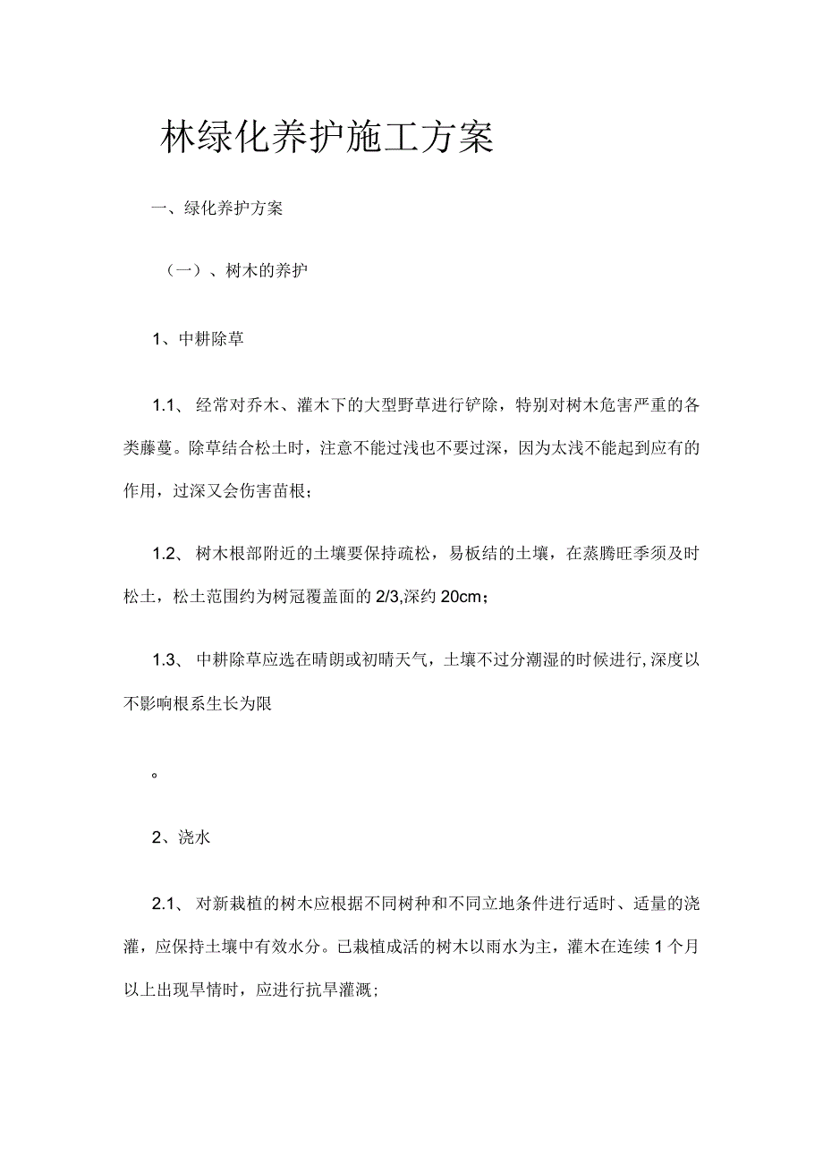 园林绿化养护施工方案.docx_第1页