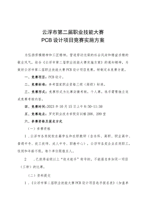 云浮市第二届职业技能大赛PCB设计项目竞赛实施方案.docx