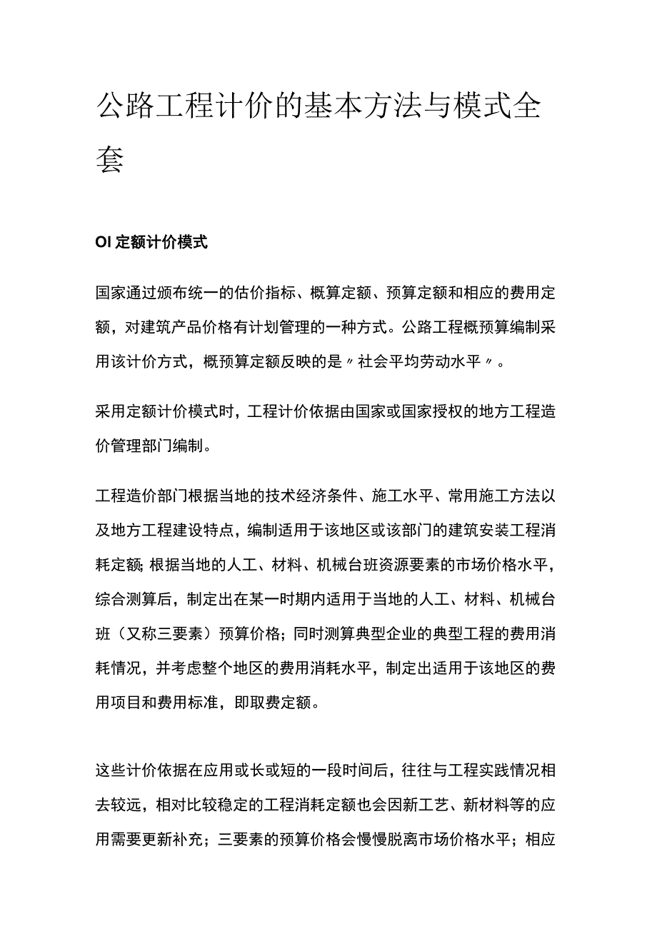 公路工程计价的基本方法与模式全套.docx_第1页