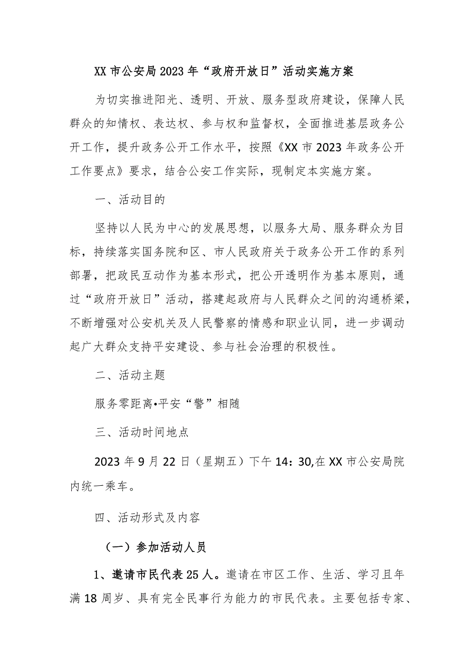 公安局2023年“政府开放日” 活动实施方案.docx_第1页