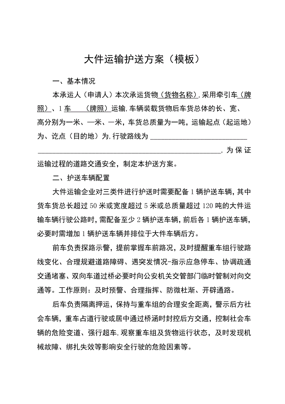 大件运输护送方案（模板）.docx_第2页