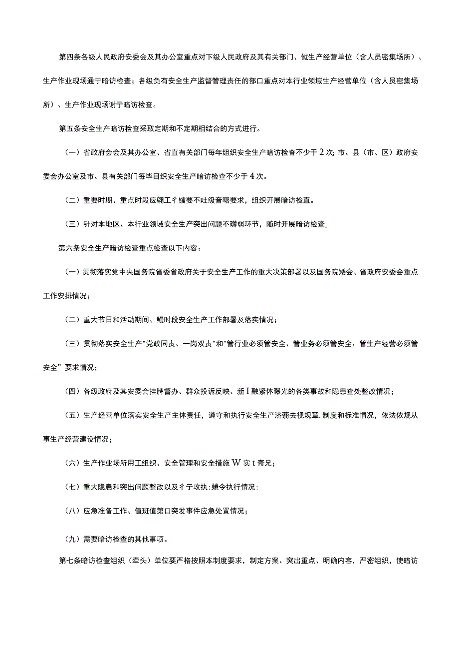 山东省安全生产暗访检查制度.docx_第2页