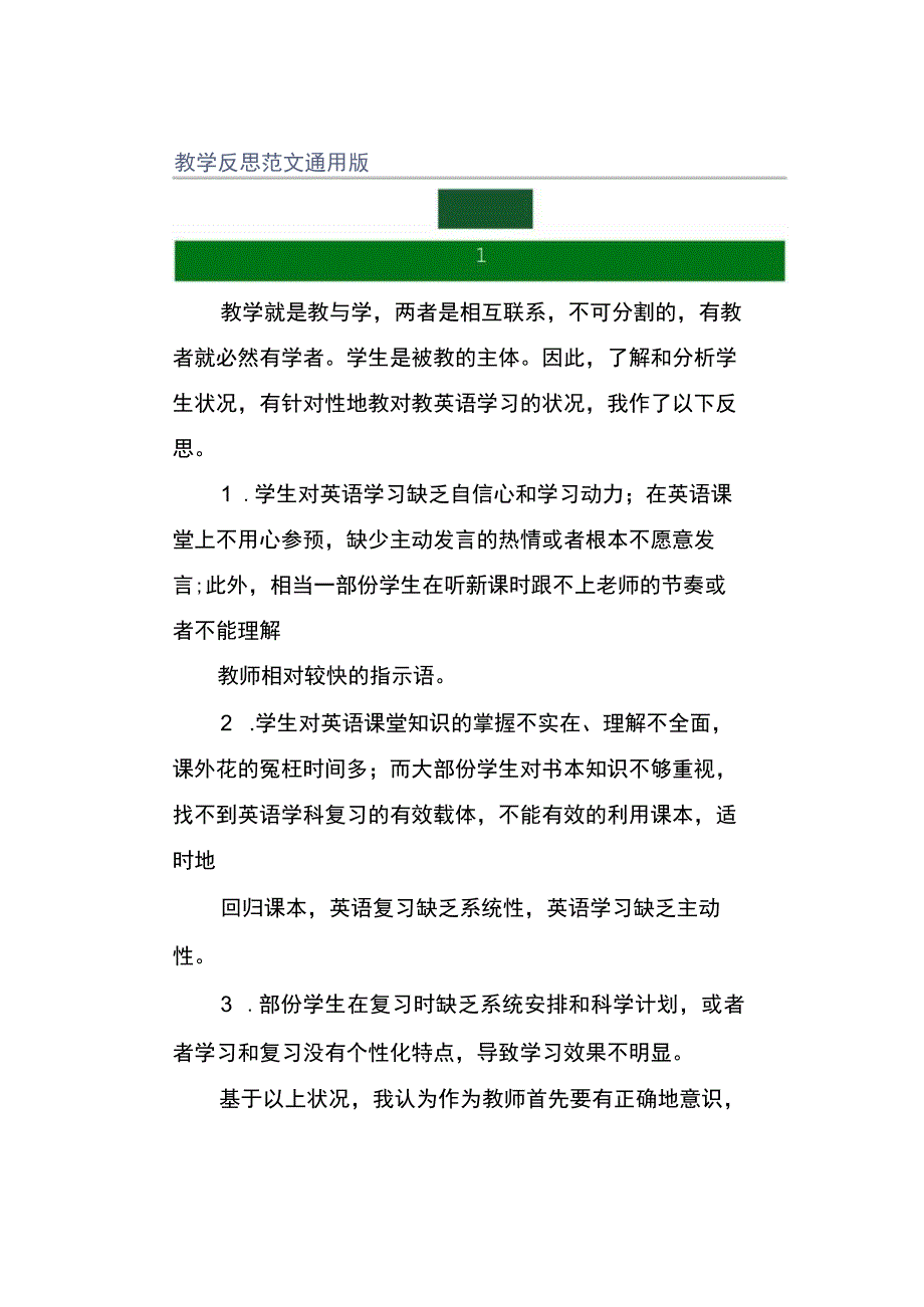 教学反思范文通用版.docx_第1页