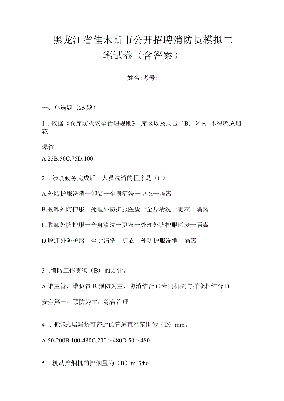 黑龙江省佳木斯市公开招聘消防员模拟二笔试卷含答案.docx_第1页