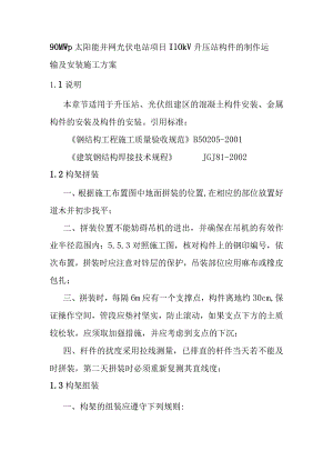 90MWp太阳能并网光伏电站项目110kV升压站构件的制作运输及安装施工方案.docx