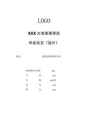 超高层建筑工程施工技术毕业论文.docx