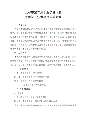 云浮市第二届职业技能大赛实施方案_平面设计技术项目.docx