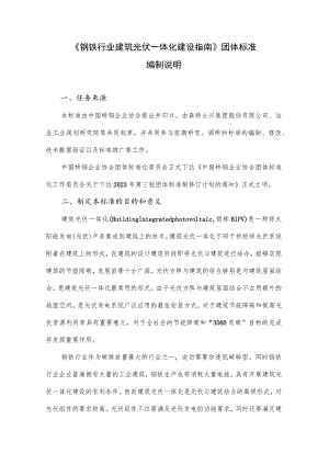 钢铁行业建筑光伏一体化建设指南编制说明.docx