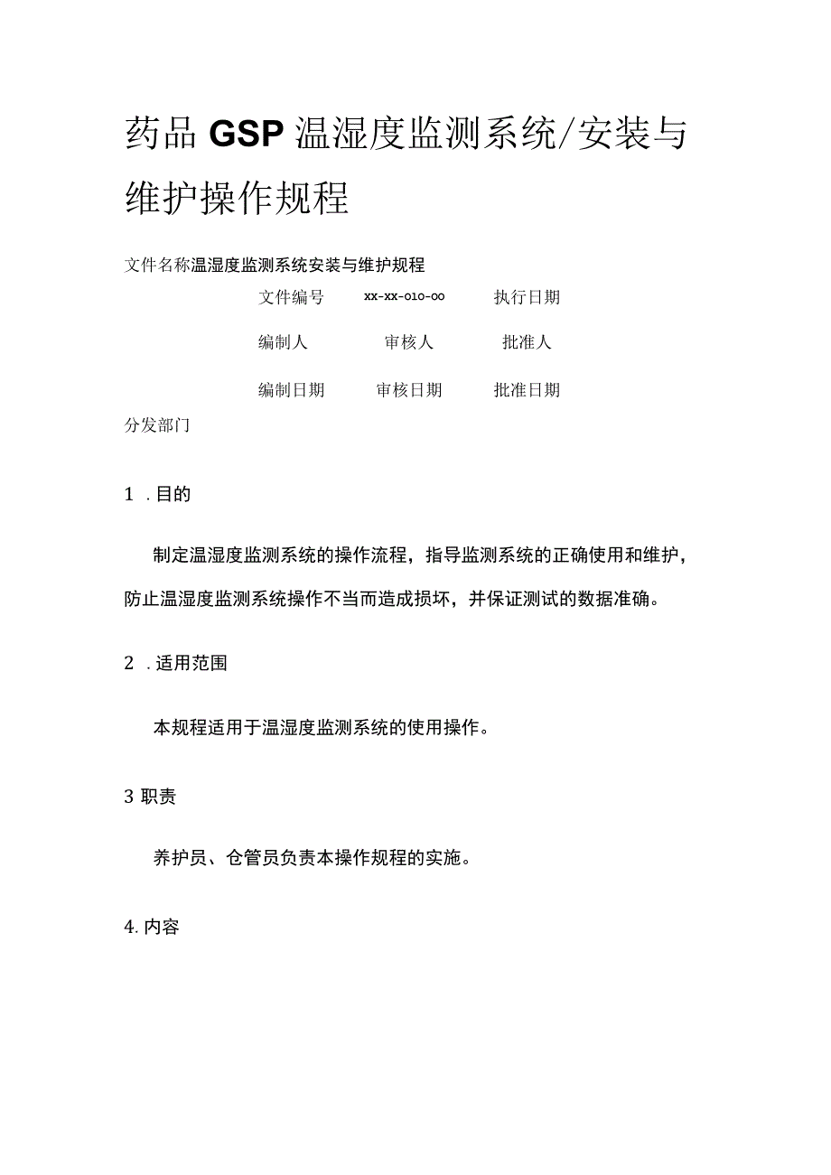 药品GSP温湿度监测系统.docx_第1页