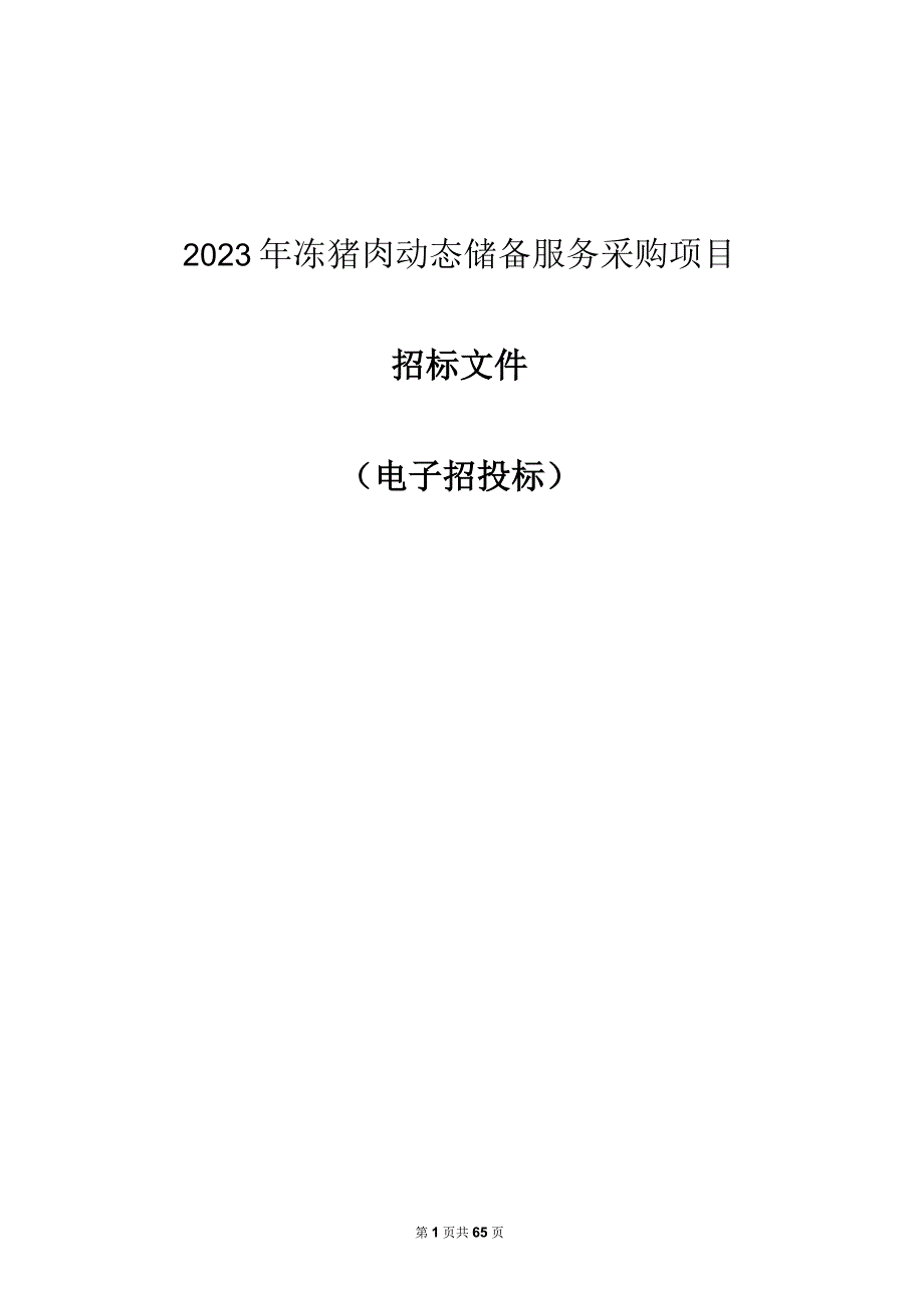 2023年冻猪肉动态储备服务采购项目招标文件.docx_第1页