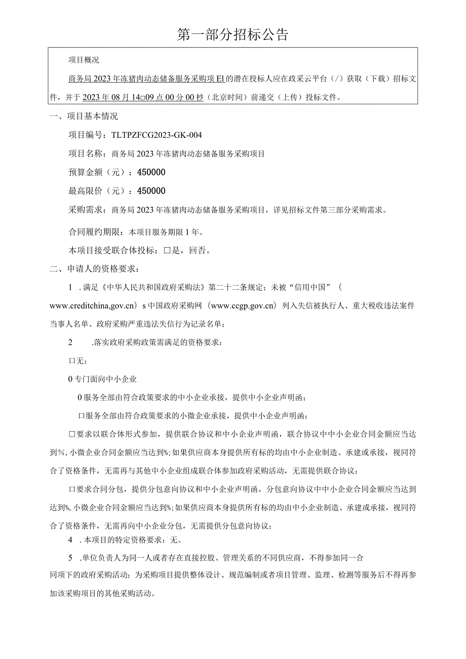 2023年冻猪肉动态储备服务采购项目招标文件.docx_第3页