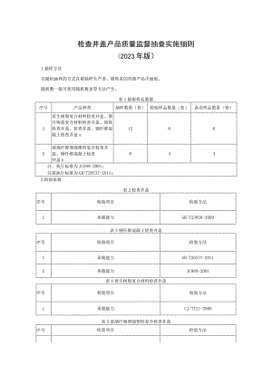 检查井盖产品质量监督抽查实施细则（2023年版）.docx