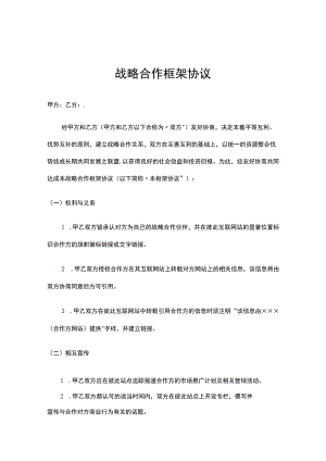 企业战略合作框架协议合同精选5份.docx