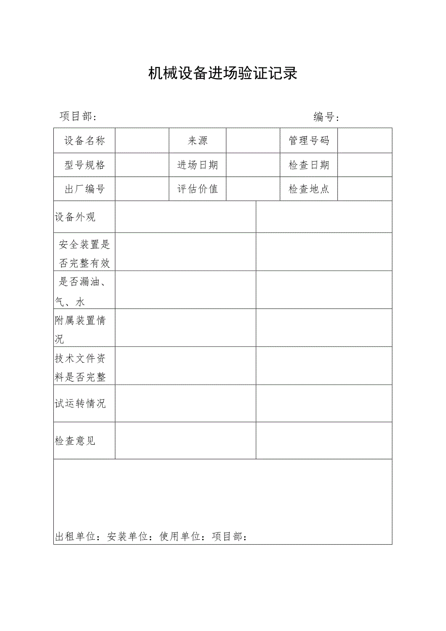 机械设备进场验证记录.docx_第1页