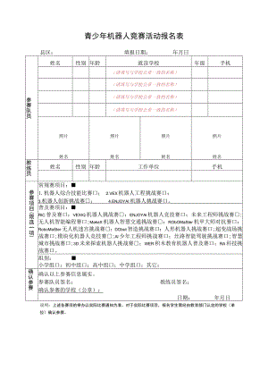 青少年机器人竞赛活动报名表.docx