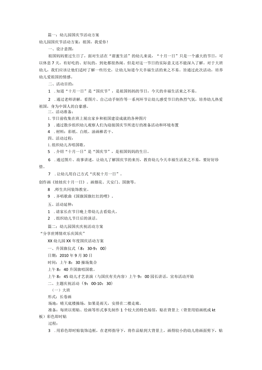 【幼儿园国庆节活动方案】幼儿园国庆节活动方案5套.docx_第1页
