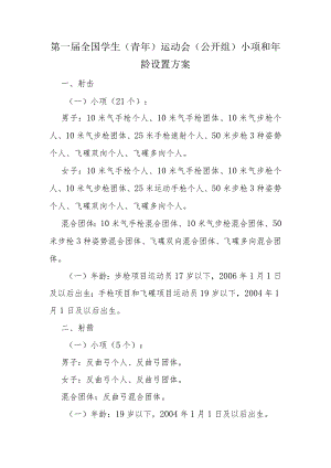 第一届全国学生青年运动会公开组小项和年龄设置方案.docx