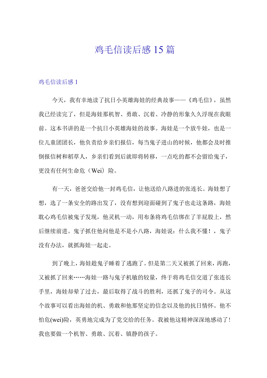 (word版)鸡毛信读后感15篇.docx_第1页