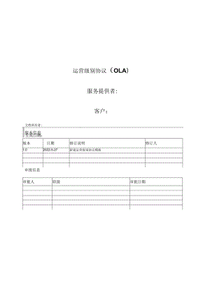 运营级别协议(OLA)模板.docx