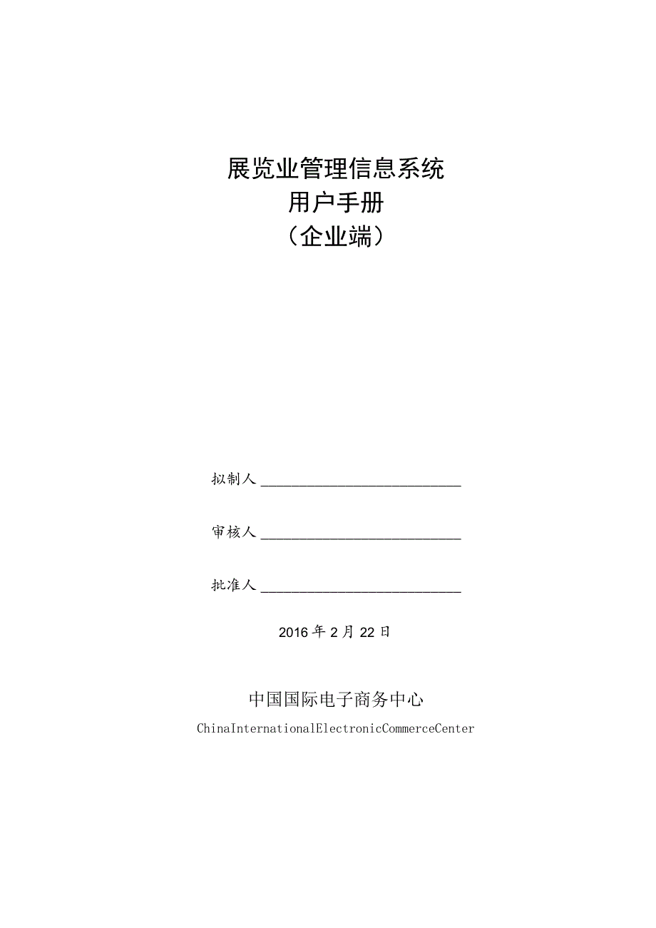 展览业管理信息系统用户手册.docx_第1页