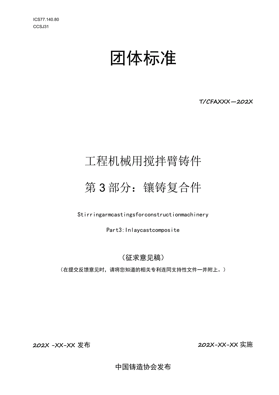 工程机械用搅拌臂铸件 第3部分：镶铸复合件：镶铸复合件.docx_第1页