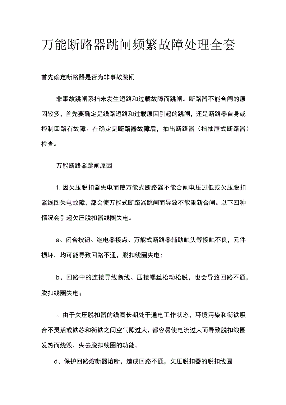 万能断路器跳闸频繁故障处理全套.docx_第1页