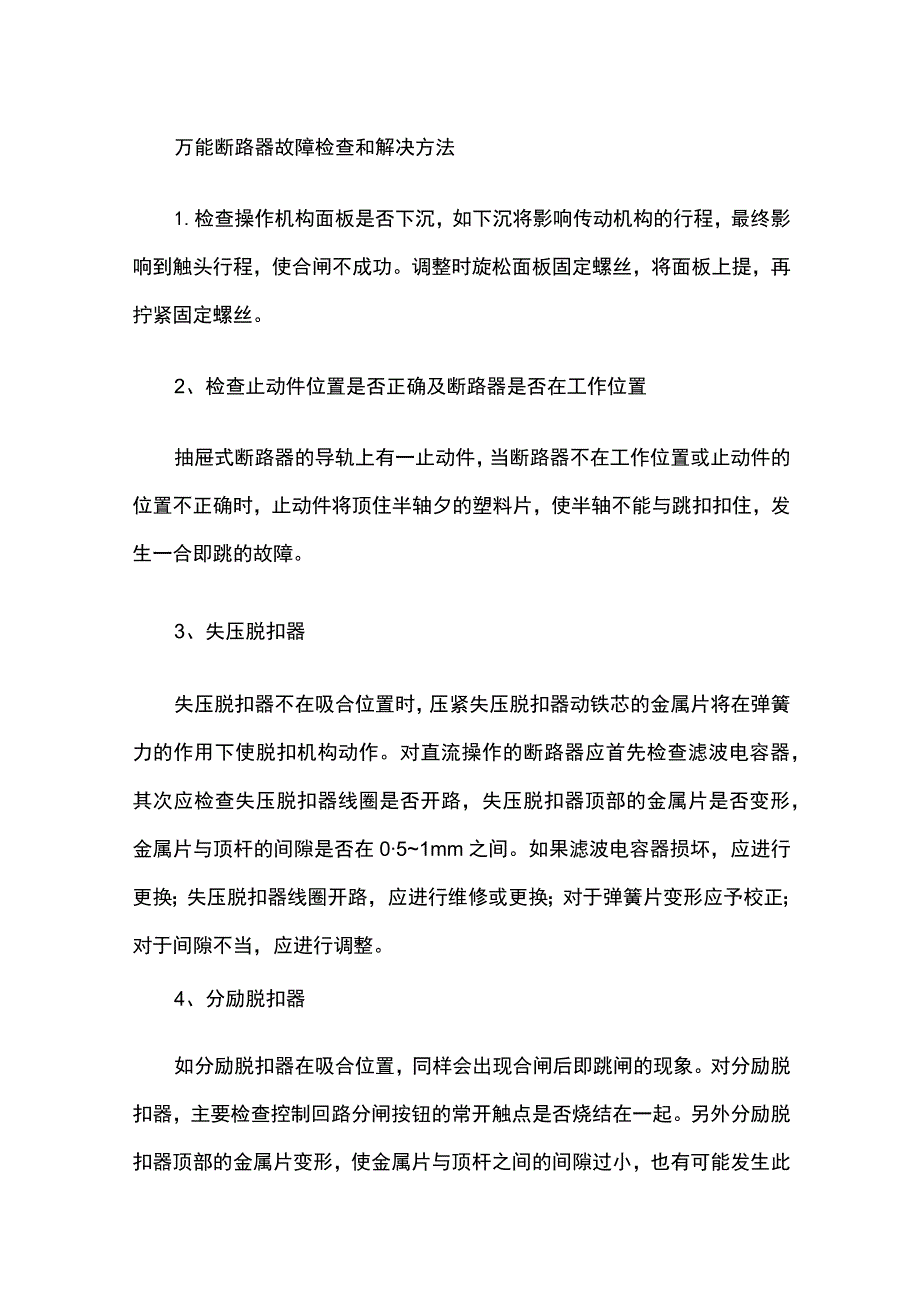 万能断路器跳闸频繁故障处理全套.docx_第3页