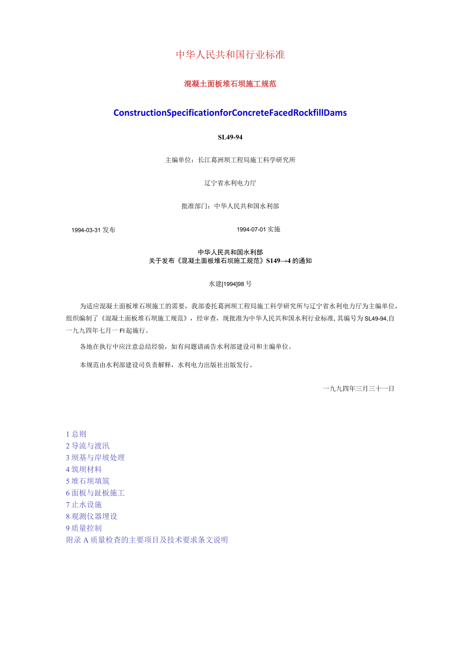 混凝土面板堆石坝施工规范.docx_第1页