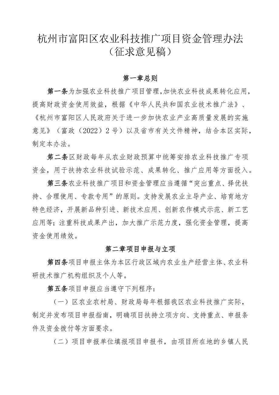 杭州市富阳区农业科技推广项目资金管理办法（征求意见稿）.docx_第1页