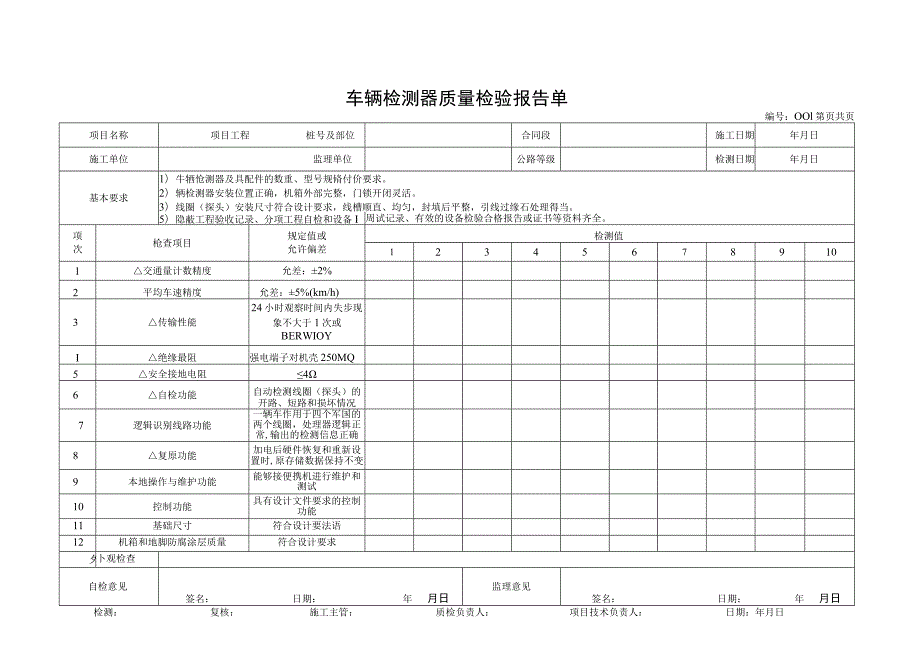 交通部机电工程质量检验评定用表汇总.docx_第1页