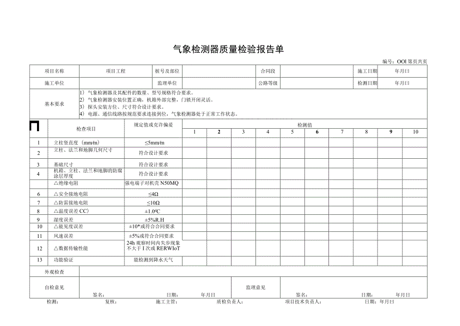 交通部机电工程质量检验评定用表汇总.docx_第3页