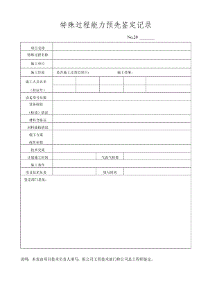 特殊过程能力预先鉴定记录.docx