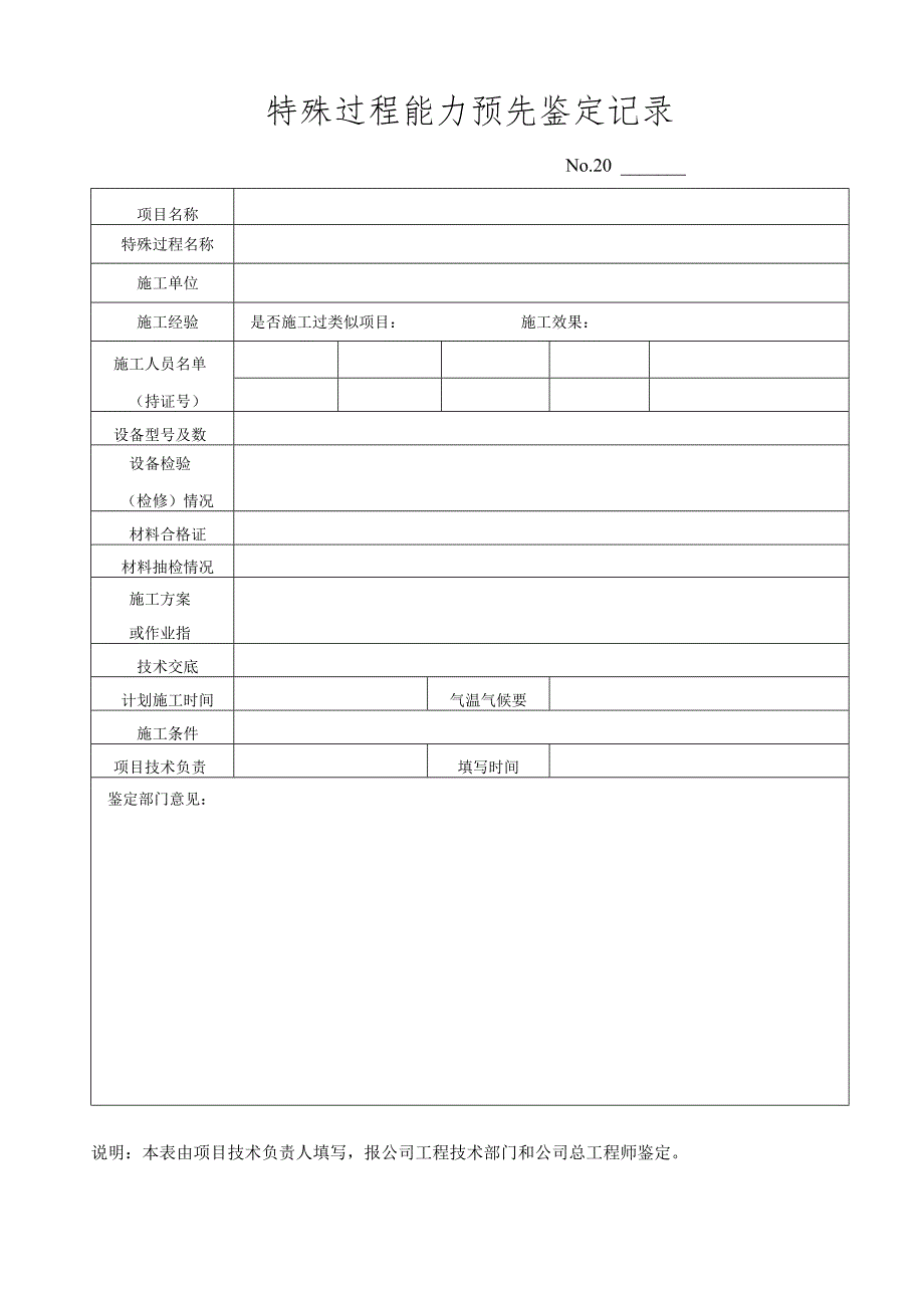 特殊过程能力预先鉴定记录.docx_第1页