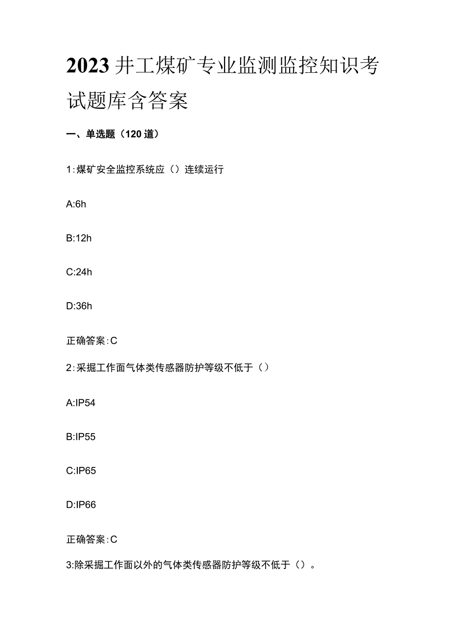 2023井工煤矿专业监测监控知识考试题库含答案.docx_第1页