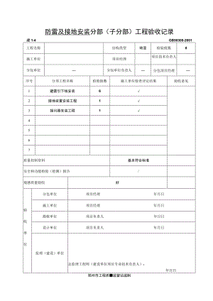 防雷及接地安装--分部(子分部)工程验收记录.docx