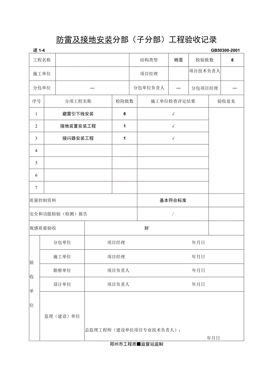 防雷及接地安装--分部(子分部)工程验收记录.docx_第1页