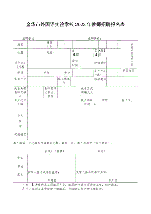 金华市外国语实验学校2023年教师招聘报名表.docx