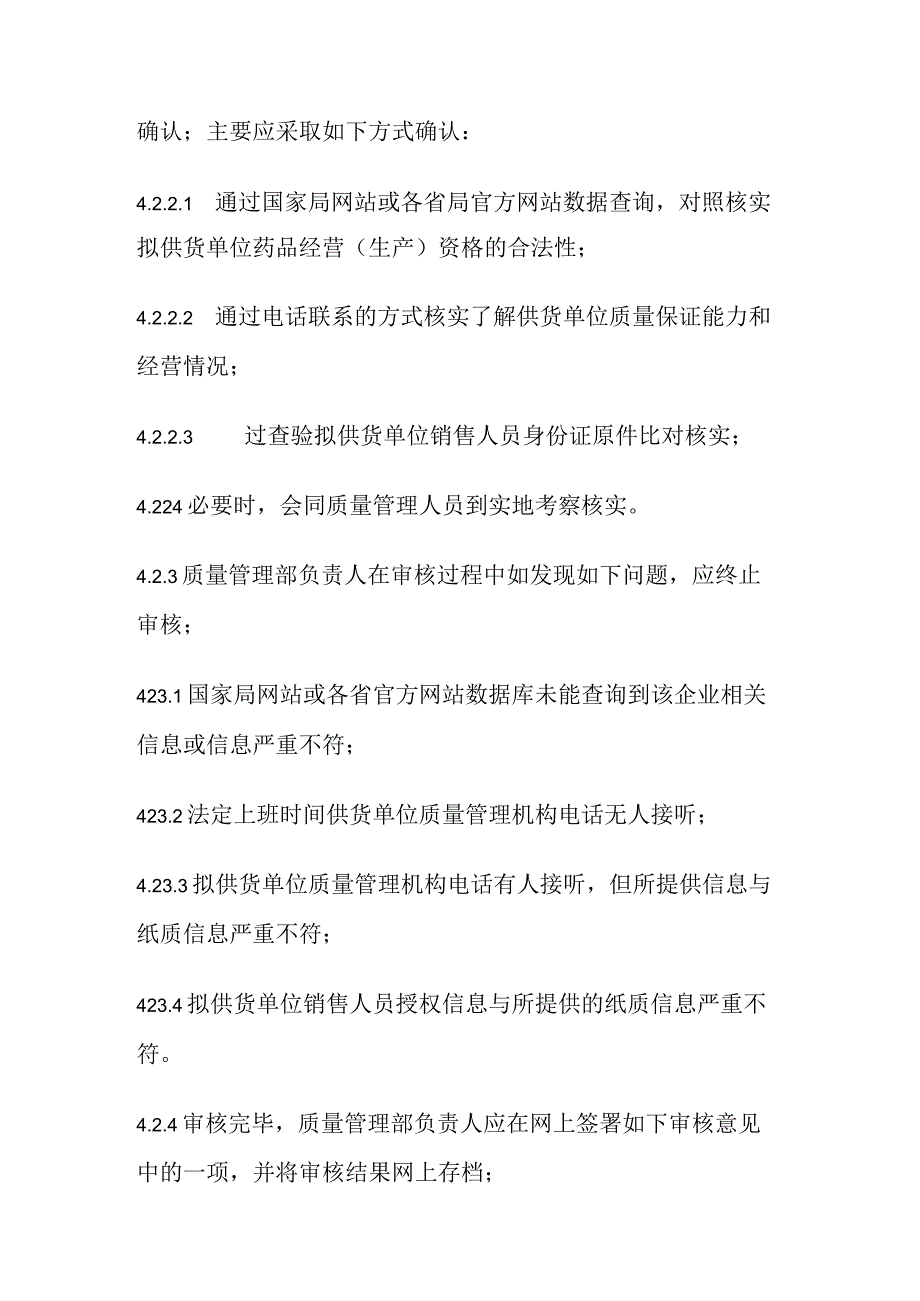 药品GSP首营企业审核操作规程.docx_第3页