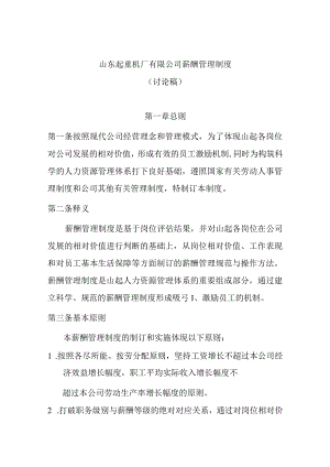 山东某公司薪酬管理制度.docx