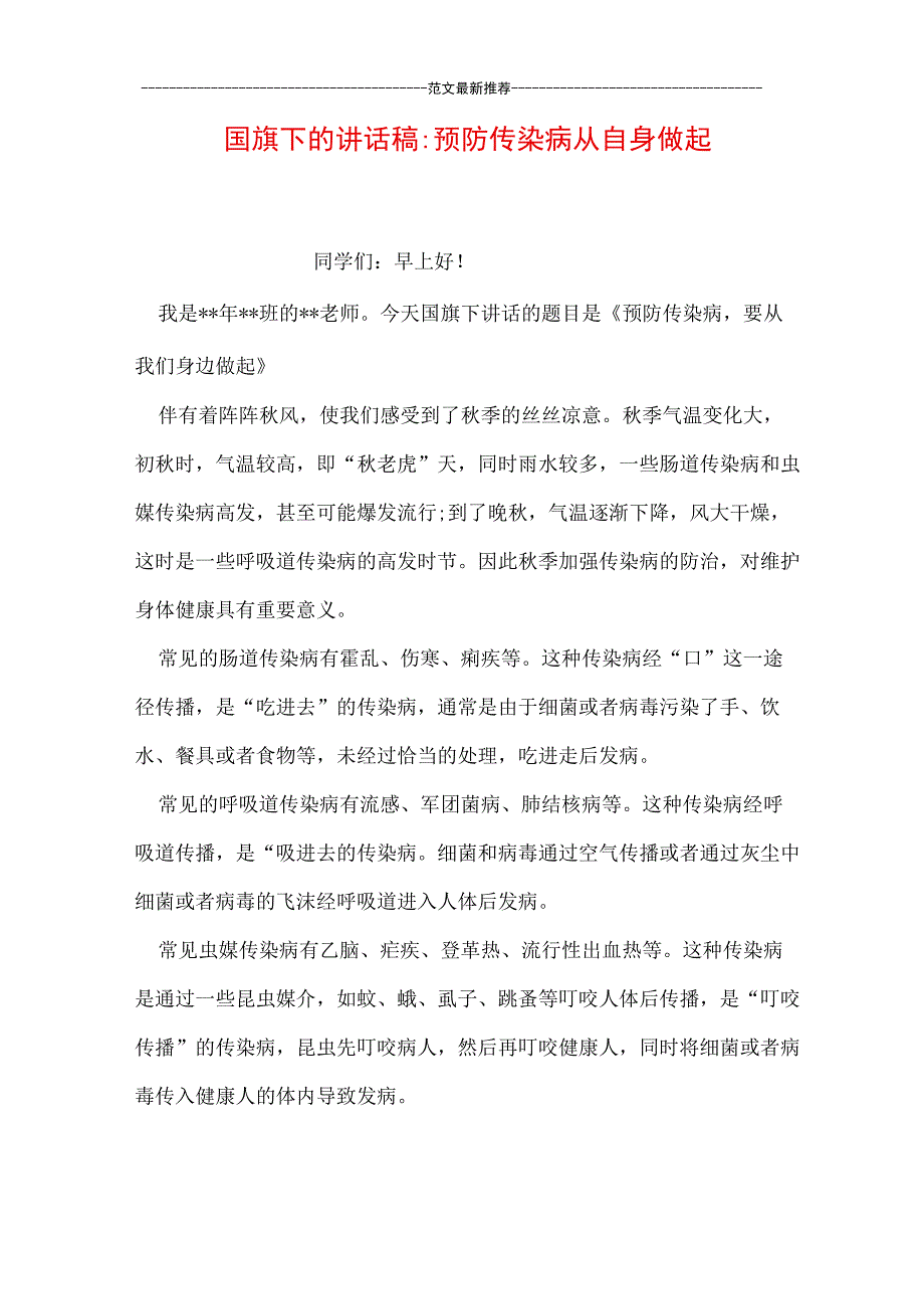 国旗下的讲话稿：预防传染病从自身做起.docx_第1页